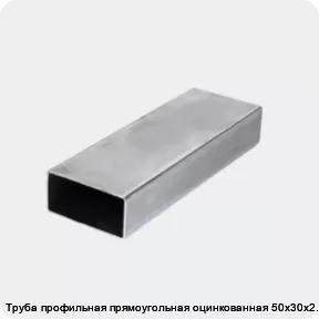 Изображение 3 - Труба профильная прямоугольная оцинкованная 50х30х2.5