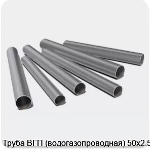 Изображение 3 - Труба ВГП (водогазопроводная) 50х2.5