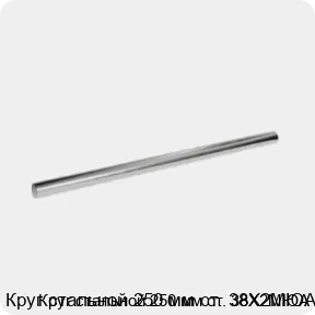 Изображение 3 - Круг стальной 250 мм ст. 38Х2МЮА