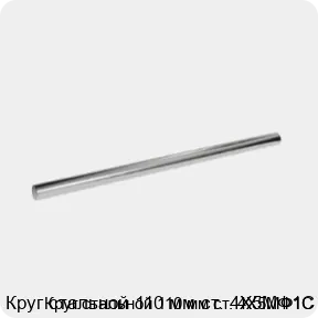 Изображение 3 - Круг стальной 110 мм ст. 4Х5МФ1С