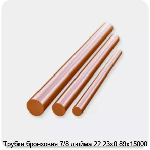 Изображение 3 - Трубка бронзовая 7/8 дюйма 22.23х0.89х15000