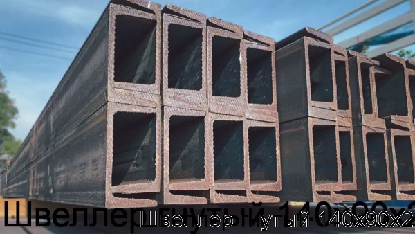Изображение товара Швеллер гнутый 140х90х2 (тонна)
