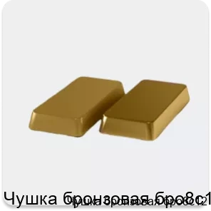 Изображение 4 - Чушка бронзовая бро8с12