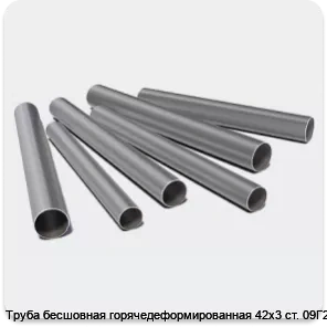 Изображение 3 - Труба бесшовная горячедеформированная 42х3 ст. 09Г2С
