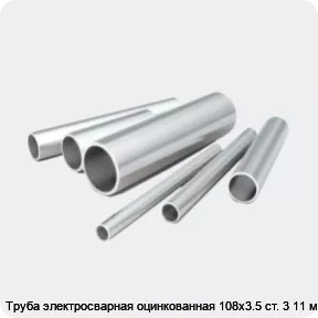 Изображение 2 - Труба электросварная оцинкованная 108х3.5 ст. 3 11 м