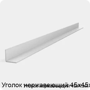Изображение 2 - Уголок нержавеющий 45х45х4