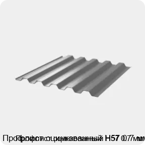 Изображение 3 - Профлист оцинкованный Н57 0.7 мм