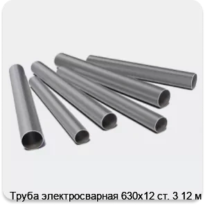 Изображение 3 - Труба электросварная 630х12 ст. 3 12 м
