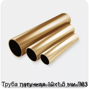 Изображение товара Труба латунная 10х1,5 мм Л63 (тонна)