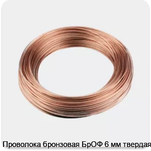 Изображение 3 - Проволока бронзовая БрОФ 6 мм твердая