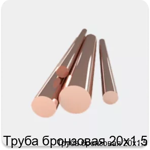 Изображение товара Труба бронзовая 20х1.5 (кг)