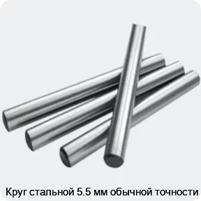 Изображение 2 - Круг стальной 5.5 мм обычной точности