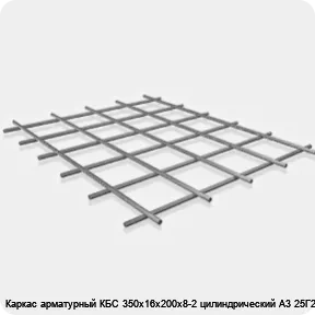 Изображение 3 - Каркас арматурный КБС 350х16х200х8-2 цилиндрический А3 25Г2С