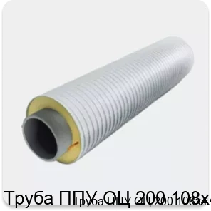 Изображение 3 - Труба ППУ ОЦ 200 108х4