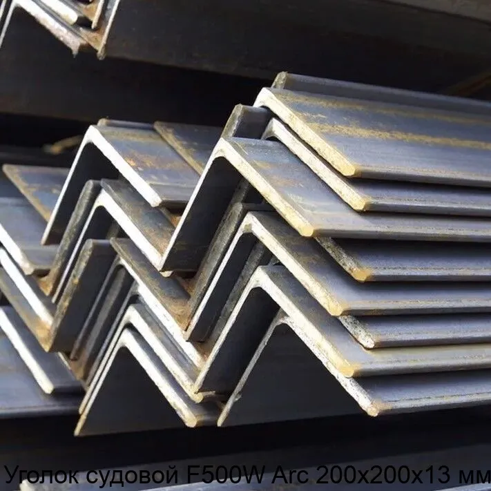 Изображение товара Уголок судовой F500W Arc 200х200х13 мм (кг)