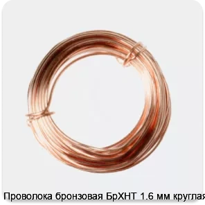 Изображение 2 - Проволока бронзовая БрХНТ 1.6 мм круглая