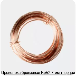 Изображение 2 - Проволока бронзовая БрБ2 7 мм твердая