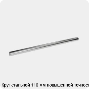 Изображение 3 - Круг стальной 110 мм повышенной точности