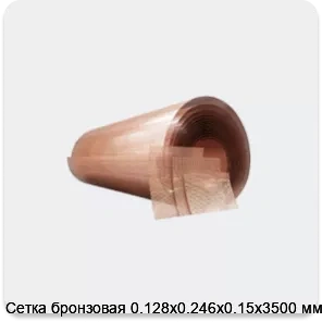 Изображение 4 - Сетка бронзовая 0.128х0.246х0.15х3500 мм