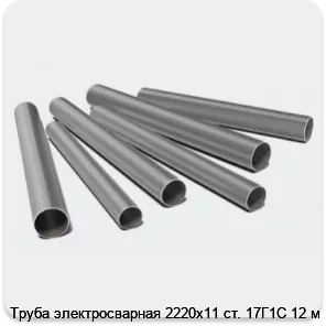 Изображение 3 - Труба электросварная 2220х11 ст. 17Г1С 12 м