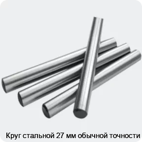 Изображение 2 - Круг стальной 27 мм обычной точности