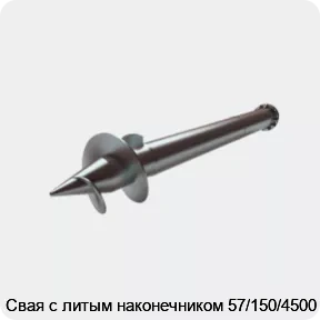 Изображение 2 - Свая с литым наконечником 57/150/4500