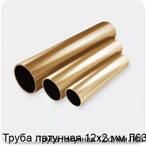 Изображение 4 - Труба латунная 12х2 мм Л63