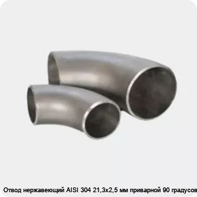 Изображение 3 - Отвод нержавеющий AISI 304 21,3х2,5 мм приварной 90 градусов