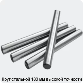 Изображение 2 - Круг стальной 180 мм высокой точности