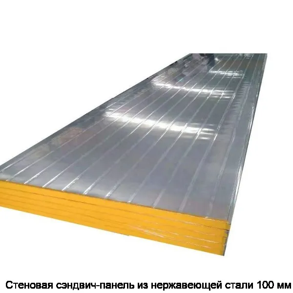 Стеновая сэндвич-панель из нержавеющей стали 100 мм