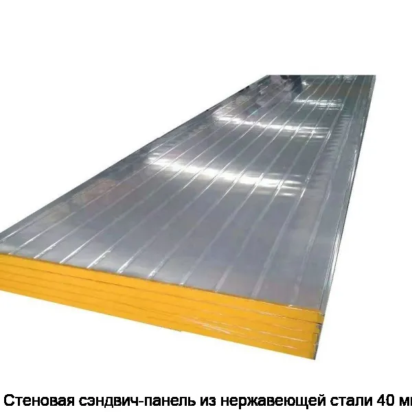 Изображение товара Стеновая сэндвич-панель из нержавеющей стали 40 мм (м2)