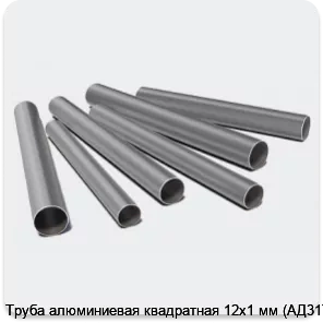 Изображение 3 - Труба алюминиевая квадратная 12х1 мм (АД31Т1)