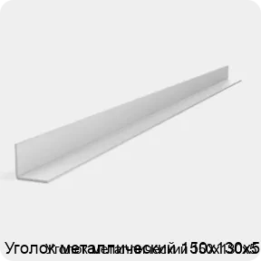 Изображение 2 - Уголок металлический 150х130х5
