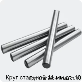 Изображение 2 - Круг стальной 11 мм ст. 10