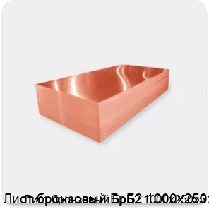Изображение 2 - Лист бронзовый БрБ2 1000х250х5