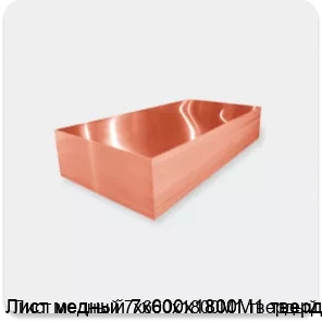 Изображение 2 - Лист медный 7x600х1800М1 твердый