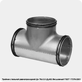 Изображение 2 - Тройник стальной равнопроходной Дн 76х3.5 (Ду65) бесшовный ГОСТ 17376-2001