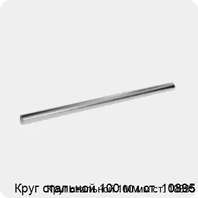 Изображение 3 - Круг стальной 100 мм ст. 10895