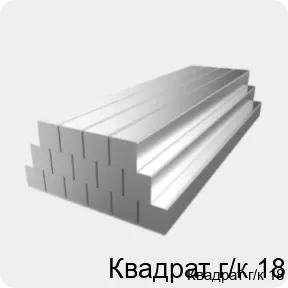 Изображение 2 - Квадрат г/к 18