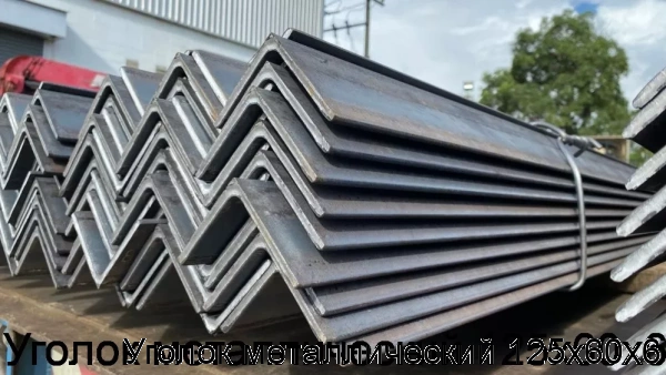 Изображение 5 - Уголок металлический 125х60х6