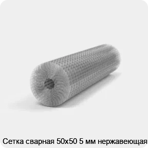 Изображение 2 - Сетка сварная 50х50 5 мм нержавеющая