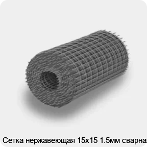 Изображение 4 - Сетка нержавеющая 15х15 1.5мм сварная