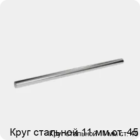 Изображение 3 - Круг стальной 11 мм ст. 45