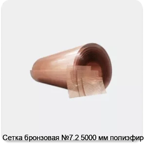 Изображение 4 - Сетка бронзовая №7.2 5000 мм полиэфир