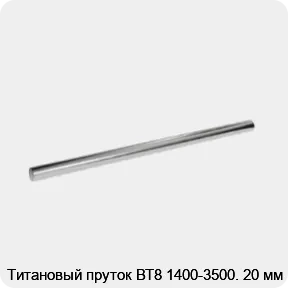 Изображение 2 - Титановый пруток ВТ8 1400-3500. 20 мм
