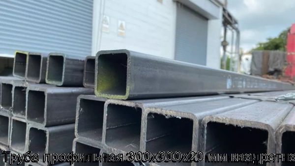 Изображение 6 - Труба профильная 300х300х20 мм квадратная