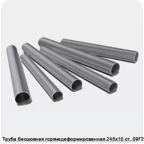 Изображение 3 - Труба бесшовная горячедеформированная 245х10 ст. 09Г2С
