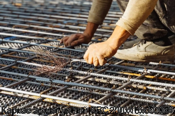 Изображение 7 - Каркас арматурный КБС-200х16х500х8-2