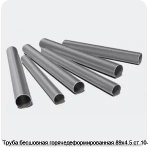 Изображение 3 - Труба бесшовная горячедеформированная 89х4.5 ст 10-20