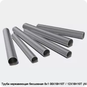 Изображение 3 - Труба нержавеющая бесшовная 8х1 08Х18Н10Т / 12Х18Н10Т (AISI 321)